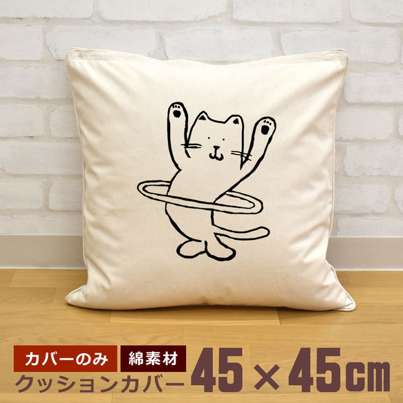 クッションカバー 45×45cm 帆布 キャンバス 新生活 フラフープ猫 ネコ にゃんこ キャット 即納