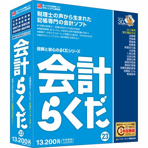 ＢＳＬシステム研究所 会計らくだ23