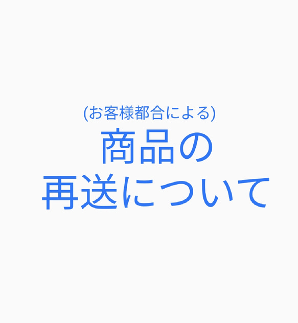 ★商品の再送について★