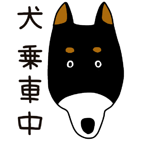 犬乗車中