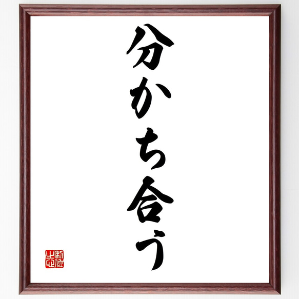 名言「分かち合う」額付き書道色紙／受注後直筆（Z9599）