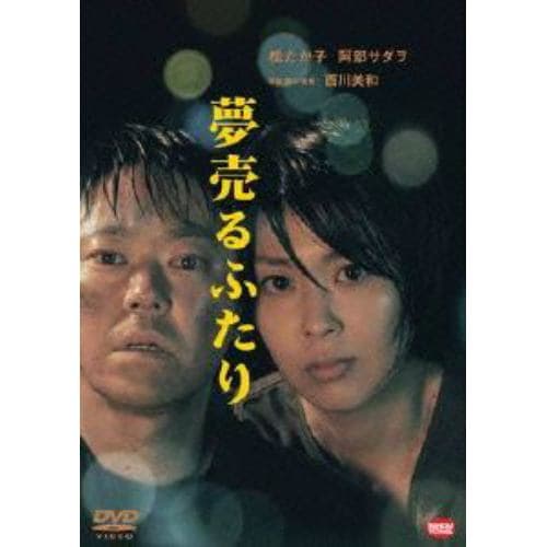 【DVD】夢売るふたり