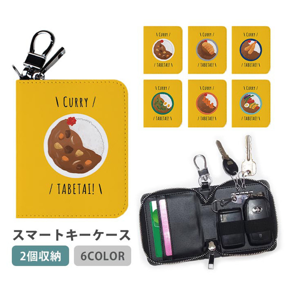 スマートキーケース スマートキー 2個収納 ケース カレーライス カツカレー 夏野菜 海老フライ ic_wsmk107