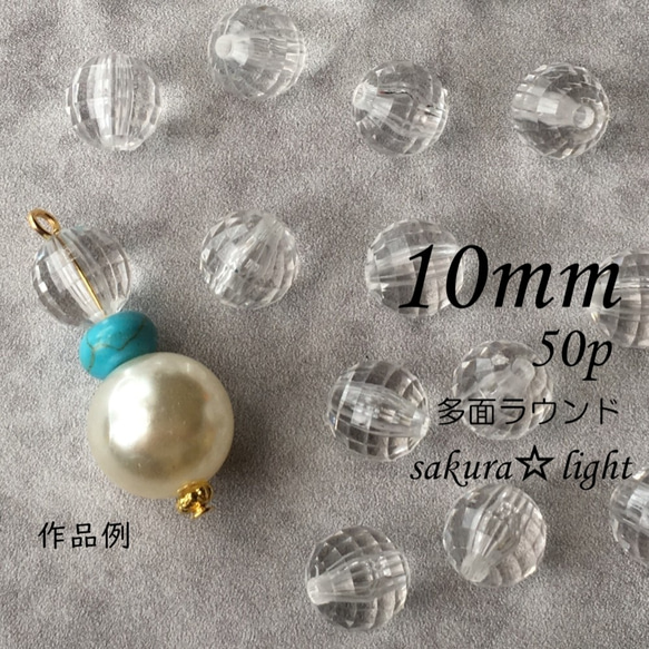 【50個】10mm アクリルビーズ クリア 透明 ラウンド 多面