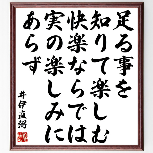 井伊直弼の名言「足る事を知りて楽しむ快楽ならでは実の楽しみにあらず」額付き書道色紙／受注後直筆（Z2951）