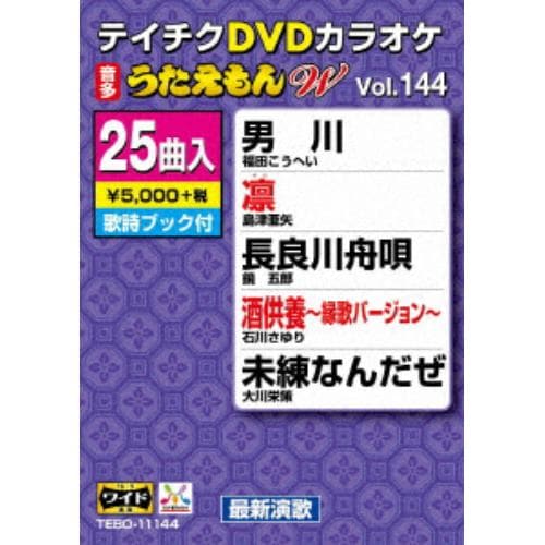 【DVD】 DVDカラオケ うたえもんW144