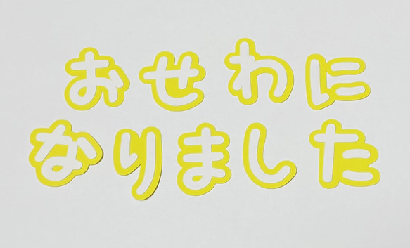 ①おせわになりました　枠付き文字　台紙付きバラバラ文字