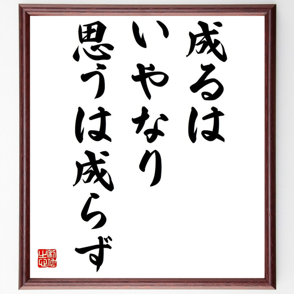 名言「成るはいやなり思うは成らず」額付き書道色紙／受注後直筆（Z7315）