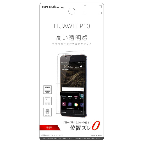 レイアウト HUAWEI P10用液晶保護フィルム 指紋防止 光沢 RT-HP10F/A1