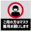 玄関 マグネットステッカー ご用の方はマスク着用お願いします