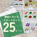 超お得！教材スタートセット 25シート