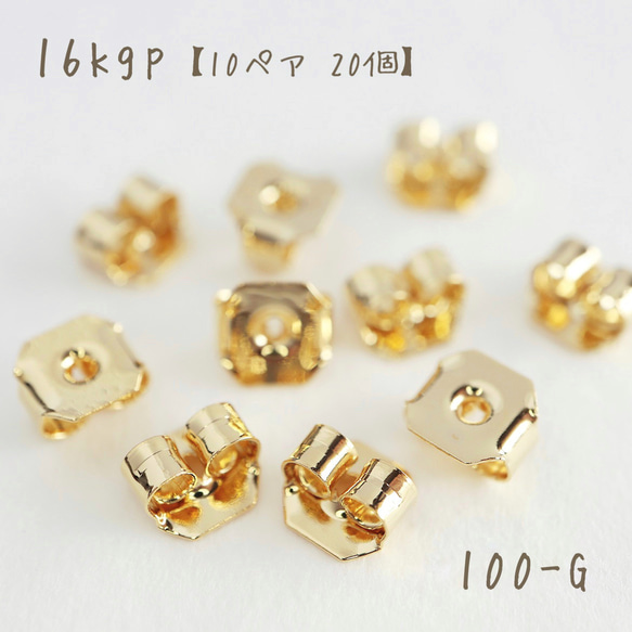 【送料無料】 100-G   k16gp ピアスキャッチ　金属タイプ　10ペア 20個