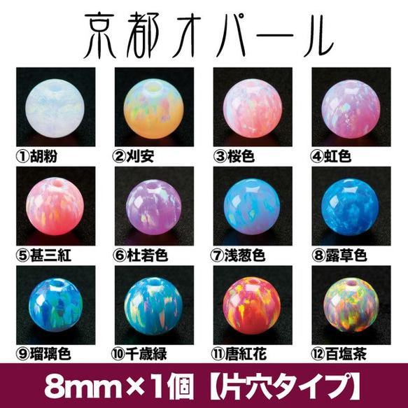 【京都オパール】8mm×1個入り（片穴タイプ）