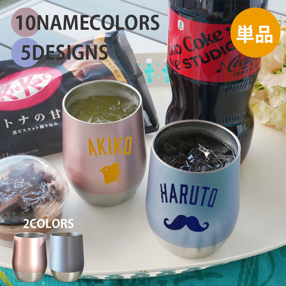 送料無料 名入れ タンブラー プレゼント ギフト 10NAMECOLORS＆5DESIGNS  単品sr037t