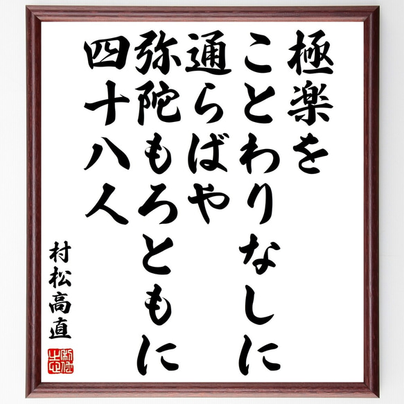 村松高直の名言「極楽をことわりなしに通らばや、弥陀もろともに四十八人」額付き書道色紙／受注後直筆（Y0741）