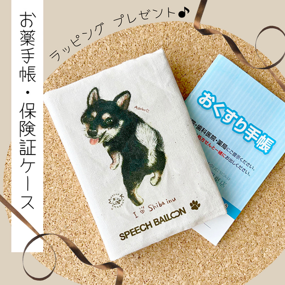 お薬手帳／保険証ケース【黒柴犬】品番：シバ「あそぼ」母子手帳ケース／マルチカバーラッピング対応プレゼントにも♪