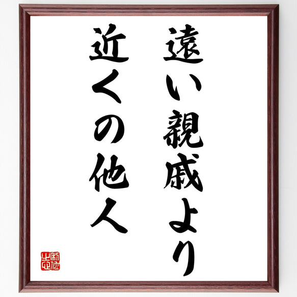 名言「遠い親戚より近くの他人」額付き書道色紙／受注後直筆（Z3811）