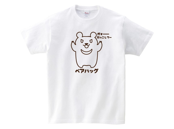 だっこして！ベアハッグTシャツ ホワイト　100～XXLサイズ