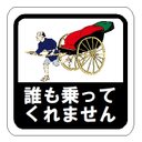 浮世絵調 誰も乗ってくれません カー マグネットステッカー