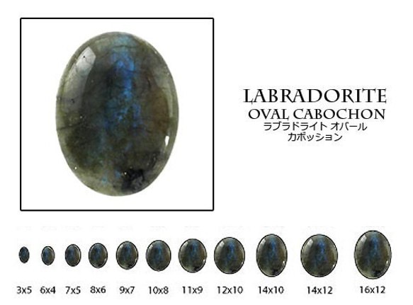 天然石 ルース 卸売　ラブラドライト（labradoraite）　オーバルカボション　10x12mm