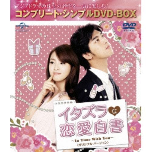 【DVD】イタズラな恋愛白書～In Time With You～ オリジナル・バージョン＜コンプリート・シンプルDVD-BOX5,000円シリーズ＞[期間限定生産]