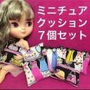 ミニチュアクッション ミニクッション 服柄 帽子柄 鞄柄 アクセ柄 人形用品 ハンドメイド