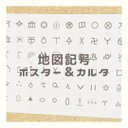 【知育ポスター＆カルタセット】地図記号　小学3年生社会のお勉強