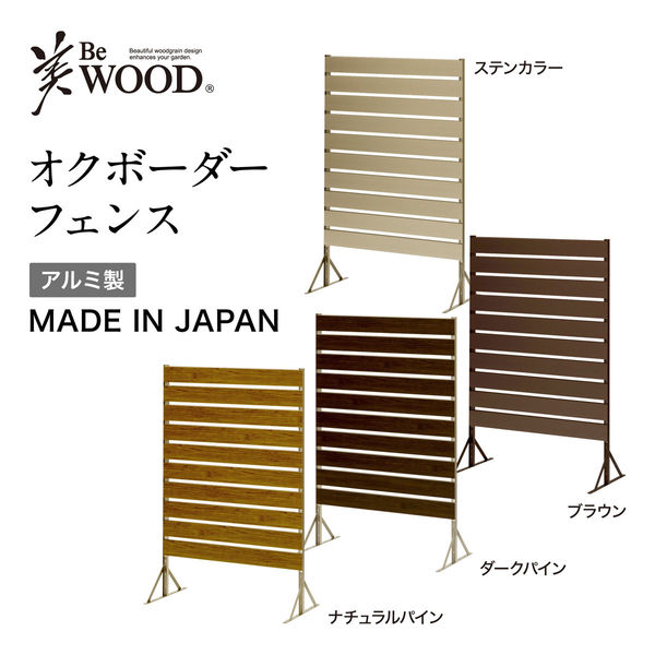 タカショー 美ＷＯＯＤ オクボーダーフェンス １２０ ブラウン BEW-F120BR 1セット 目かくし 屋外 アルミニウム スチール（直送品）