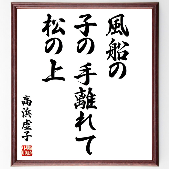 松尾芭蕉の俳句「風かほる、こしの白根を、国の花」額付き書道色紙／受注後直筆（Z9462）