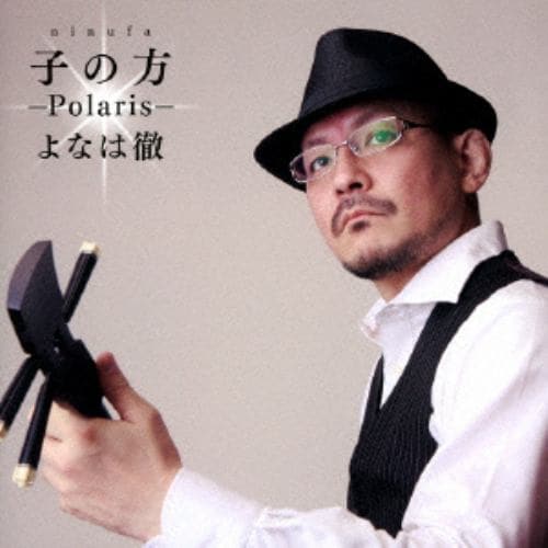 【CD】よなは徹 ／ にぬふぁ～Polaris～