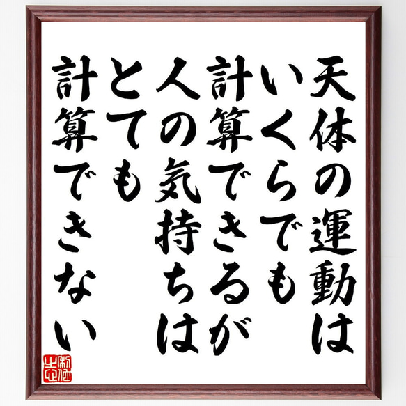 アイザック・ニュートンの名言「天体の運動はいくらでも計算できるが、人の気持ち～」額付き書道色紙／受注後直筆（V1478）