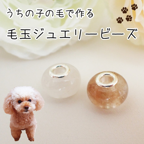 ペットの毛から作るジュエリー犬 猫 うちの子オーダー　毛玉ジュエリービーズ