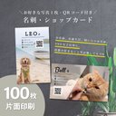 【片面100枚】ペット 名刺 ショップカード お名前カード【写真入り】