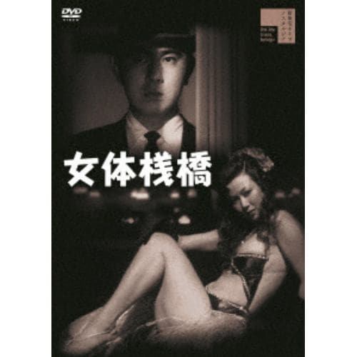 【DVD】女体桟橋(+白線秘密地帯)