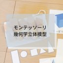 ☆モンテッソーリ☆幾何学立体模型