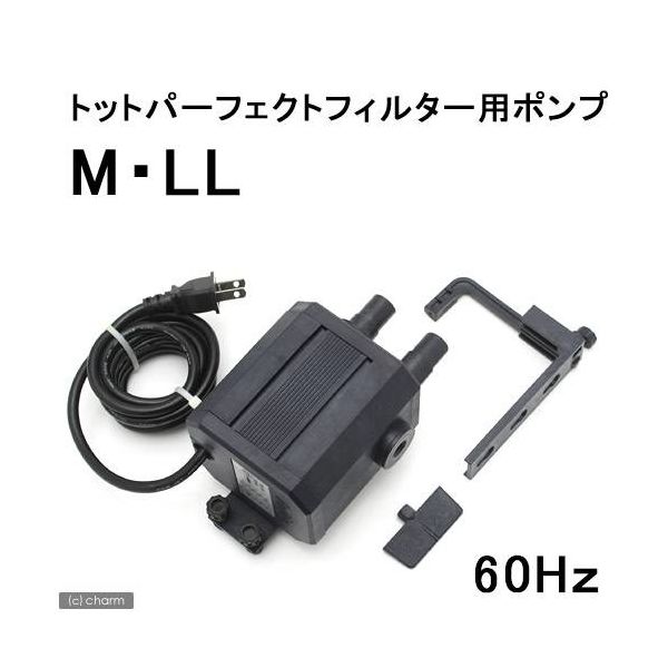 バイオラボトット パーフェクトフィルター ポンプ M・LL