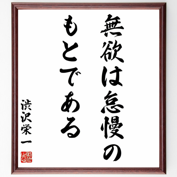 渋沢栄一の名言「無欲は怠慢のもとである」額付き書道色紙／受注後直筆（Y0535）