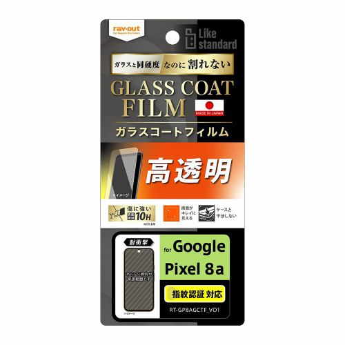 レイ・アウト Google Pixel 8a Like STDフィルム10Hガラスコート耐衝撃光沢指紋 RT-GP8AFT／T12