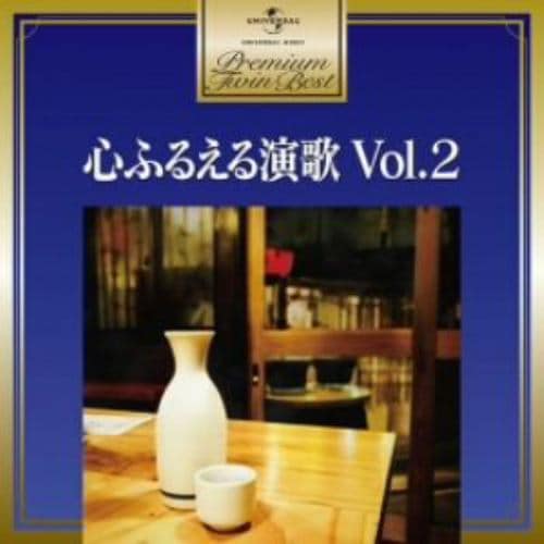 【CD】プレミアム・ツイン・ベスト 心ふるえる演歌ベスト Vol.2