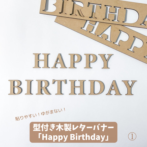 【型つき木製 レターバナー】Happy Birthday ① ウォールアート 誕生日 バースデー ガーランド おひるねア