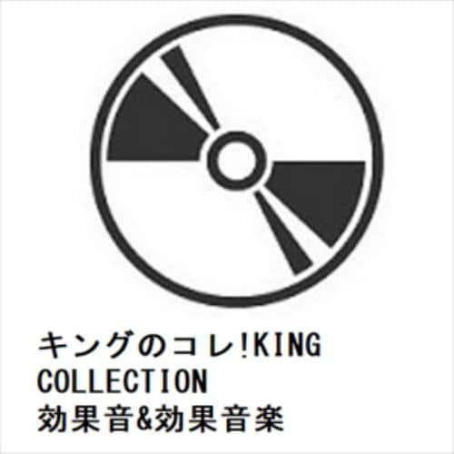 【CD】キングのコレ!KING COLLECTION 効果音&効果音楽