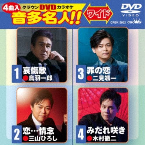 【DVD】哀傷歌／恋・・・情念／罪の恋／みだれ咲き