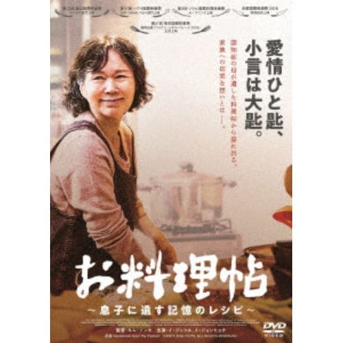 【DVD】お料理帖 ～息子に遺す記憶のレシピ～