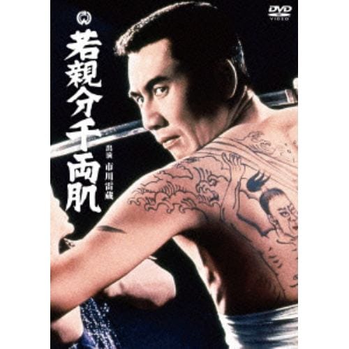 【DVD】若親分千両肌