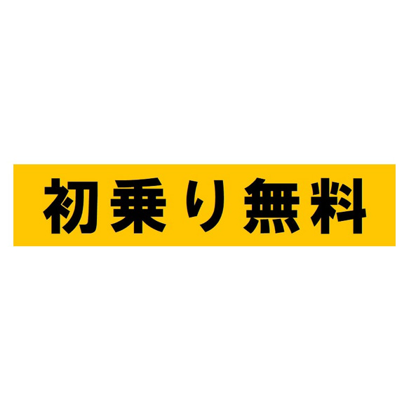 初乗り無料 UVカット ステッカー