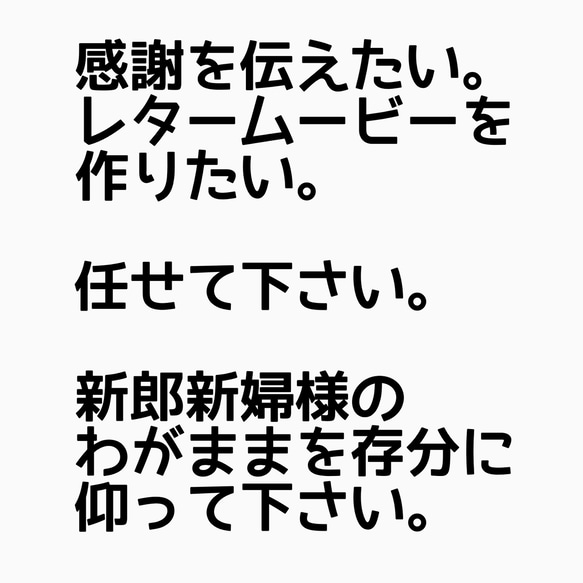 感謝を伝えるお手伝いを致します。