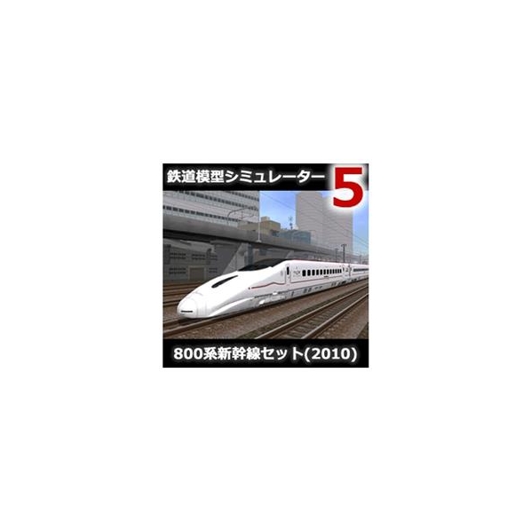 アイマジック 鉄道模型シミュレーター5 追加キット 800系新幹線セット(2010) [Win ダウンロード版] DLﾃﾂﾄﾞｳﾓｹｲｼﾐﾕﾚ-ﾀ5ﾂ80010DL