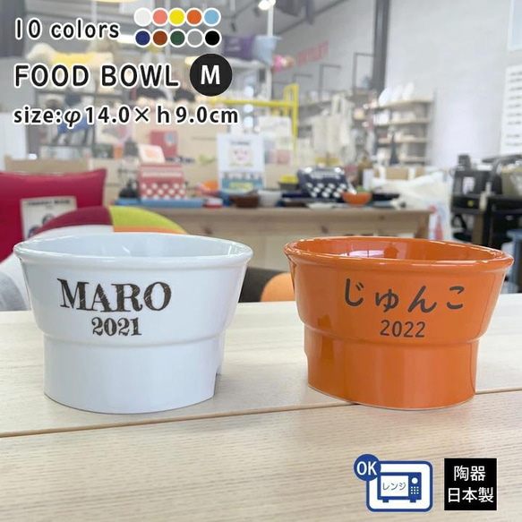 【送料無料】name＆numberが入る 丸高台プレーンフードボウル (M) 全10色 pet113