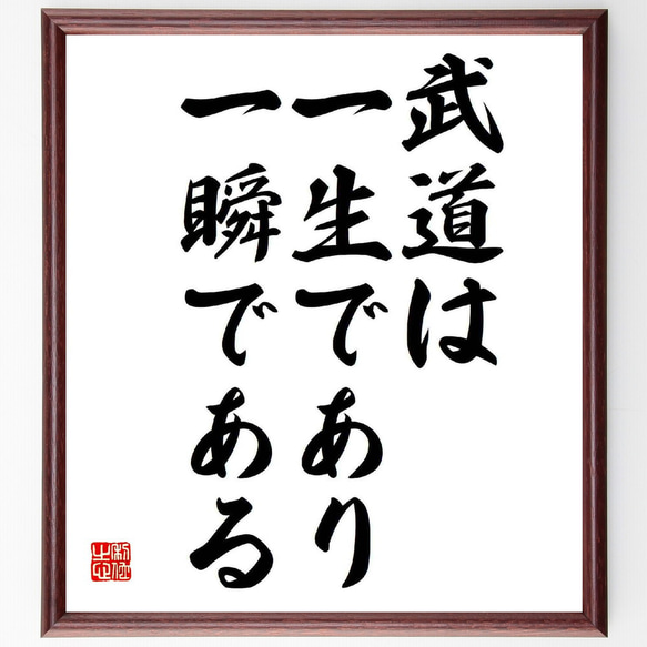 名言「武道は一生であり一瞬である」額付き書道色紙／受注後直筆（Y5405）