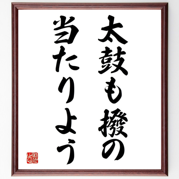 名言「太鼓も撥の当たりよう」額付き書道色紙／受注後直筆（Z5240）